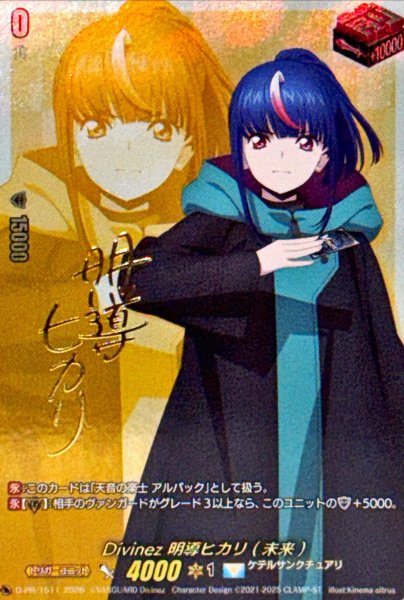 画像1: Divinez明導ヒカリ(未来)(サイン)【PR】{D-PR/1511}《ケテルサンクチュアリ》 (1)