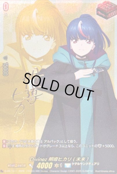 画像1: 〔状態A-〕Divinez明導ヒカリ(未来)(サイン)【PR】{D-PR/1511}《ケテルサンクチュアリ》 (1)