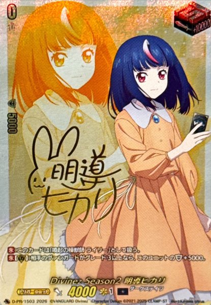 画像1: DivinezSeason2明導ヒカリ(サイン)【PR】{D-PR/1503}《ダークステイツ》 (1)