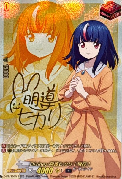 画像1: Divinez明導ヒカリ(現在)(サイン)【PR】{D-PR/1505}《ダークステイツ》 (1)