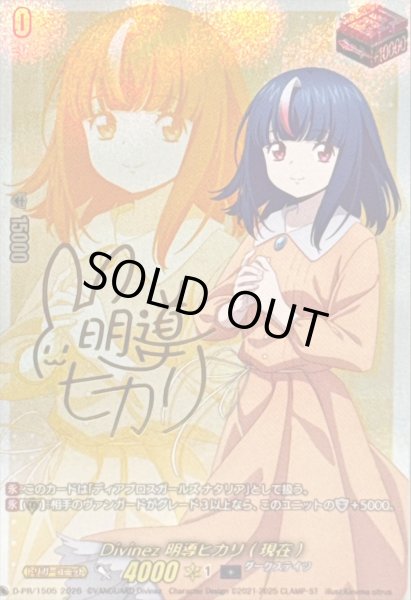 画像1: Divinez明導ヒカリ(現在)(サイン)【PR】{D-PR/1505}《ダークステイツ》 (1)
