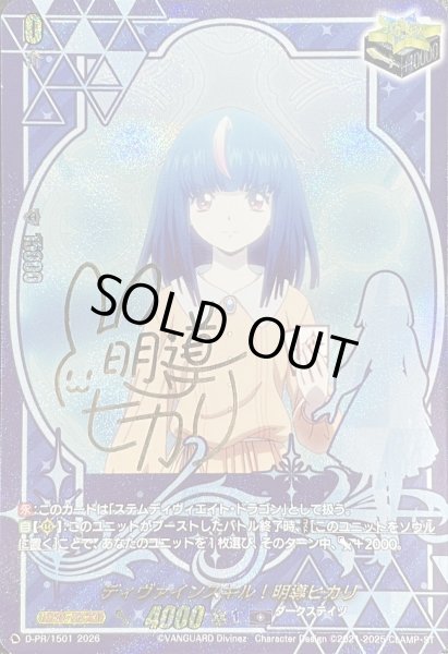画像1: 〔状態A-〕ディヴァインスキル！明導ヒカリ(サイン)【PR】{D-PR/1501}《ダークステイツ》 (1)