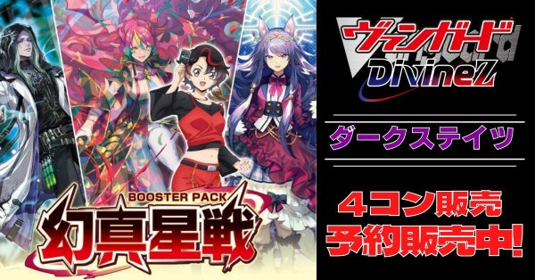 画像1: 【4コン予約販売】「幻真星戦」ダークステイツRRR以下4コンセット{/}《-》 (1)