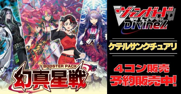 画像1: 【4コン予約販売】「幻真星戦」ケテルサンクチュアリRRR以下4コンセット{/}《-》 (1)