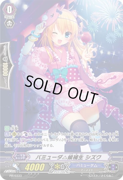 画像1: 〔状態B〕バミューダ△候補生シズク【PR】{PR/0333}《バミューダ△》 (1)