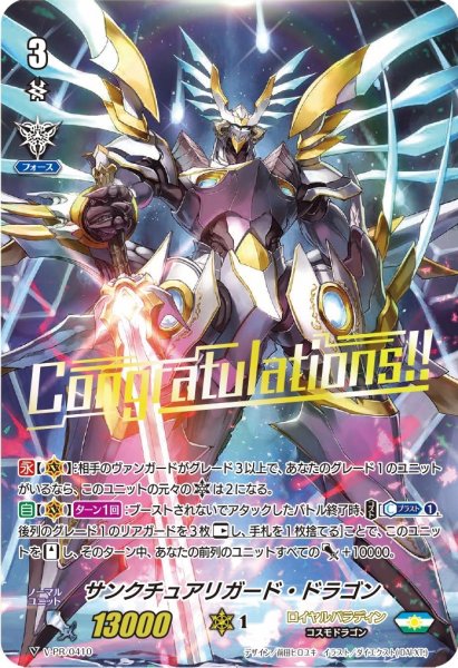 画像1: サンクチュアリガード・ドラゴン【PR】{V-PR/0410}《ロイヤルパラディン》 (1)