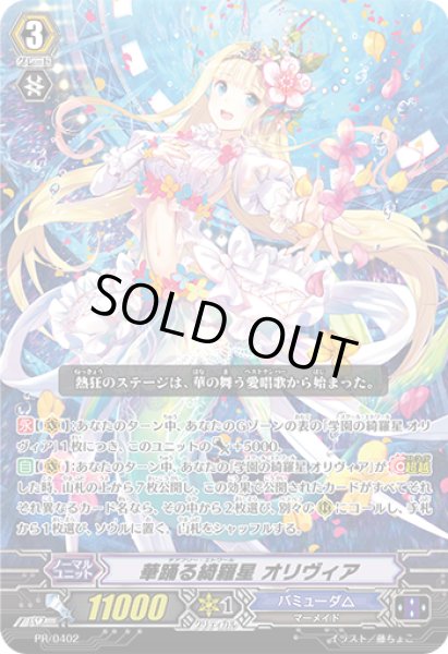 画像1: 華踊る綺羅星オリヴィア【PR】{PR/0402}《バミューダ△》 (1)
