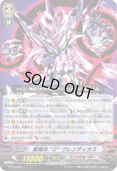 画像1: 〔状態A-〕星輝兵Ωグレンディオス【ЯЯЯ】{BT15/000}《リンクジョーカー》 (1)