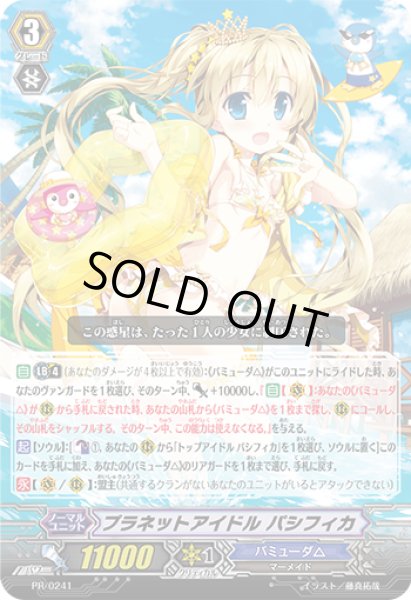 画像1: 〔状態B〕プラネットアイドルパシフィカ【PR】{PR/0241}《バミューダ△》 (1)