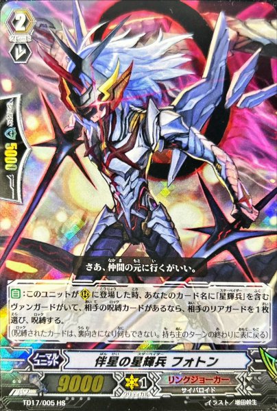 画像1: 〔状態A-〕「RRR仕様」伴星の星輝兵フォトン【HS】{TD17/005}《リンクジョーカー》 (1)