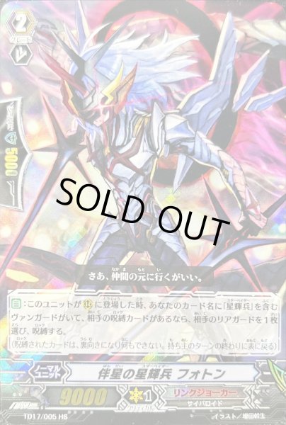 画像1: 〔状態B〕「RRR仕様」伴星の星輝兵フォトン【HS】{TD17/005}《リンクジョーカー》 (1)