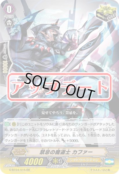 画像1: 〔状態B〕禁忌の魔道士カファー【RR】{G-BT04/015}《シャドウパラディン》 (1)