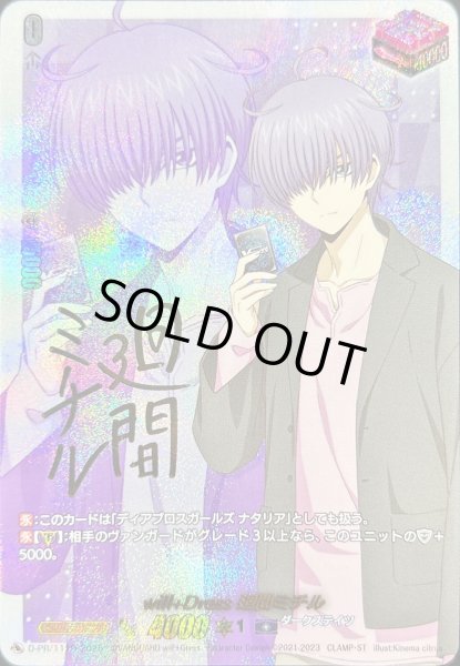 画像1: 〔状態A-〕will+Dress廻間ミチル(サイン)【PR】{D-PR/1119}《ダークステイツ》 (1)