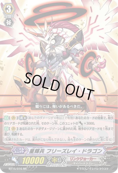 画像1: 星輝兵フリーズレイ・ドラゴン【RR】{BT15/016}《リンクジョーカー》 (1)
