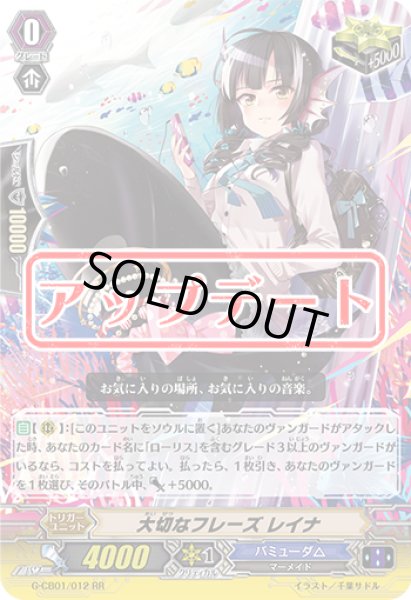 画像1: 大切なフレーズレイナ【RR】{G-CB01/012}《バミューダ△》 (1)