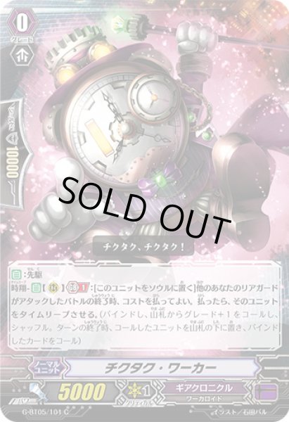 画像1: チクタク・ワーカー【C】{G-BT05/101}《ギアクロニクル》 (1)