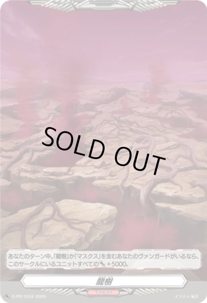 画像1: 「H仕様」龍樹【PR】{D-PR/1534}《その他》 (1)