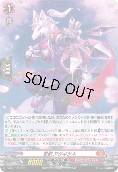 画像1: 「H仕様」忍獣アダギツネ【PR】{D-PR/1524}《ドラゴンエンパイア》 (1)