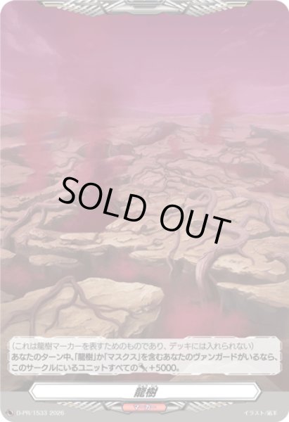 画像1: 龍樹【PR】{D-PR/1533}《その他》 (1)