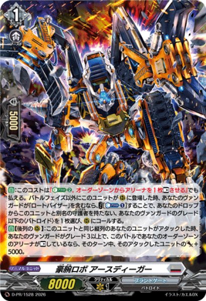 画像1: 「H仕様」豪腕ロボアースディーガー【PR】{D-PR/1528}《ブラントゲート》 (1)