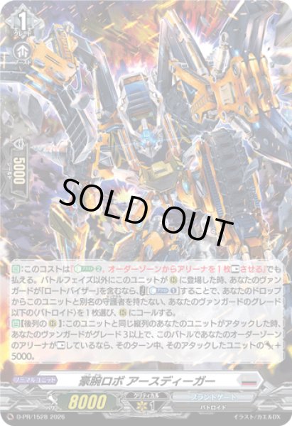 画像1: 「H仕様」豪腕ロボアースディーガー【PR】{D-PR/1528}《ブラントゲート》 (1)