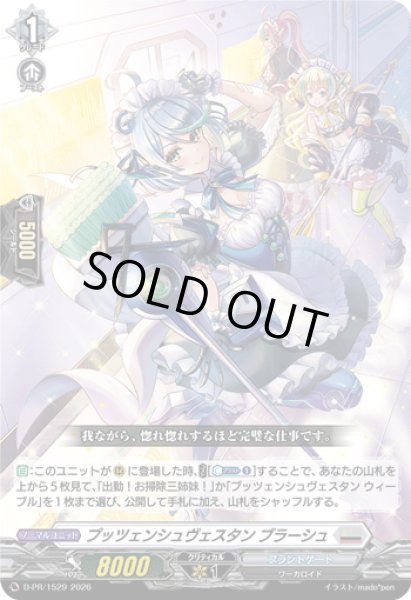 画像1: プッツェンシュヴェスタンブラーシュ【PR】{D-PR/1529}《ブラントゲート》 (1)