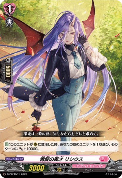 画像1: 青髪の異才リシウス【PR】{D-PR/1531}《リリカルモナステリオ》 (1)