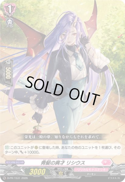 画像1: 青髪の異才リシウス【PR】{D-PR/1531}《リリカルモナステリオ》 (1)