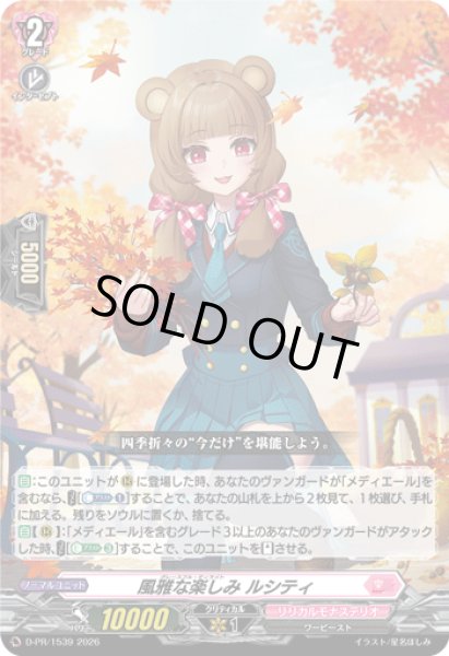 画像1: 〔状態A-〕風雅な楽しみルシティ【PR】{D-PR/1539}《リリカルモナステリオ》 (1)