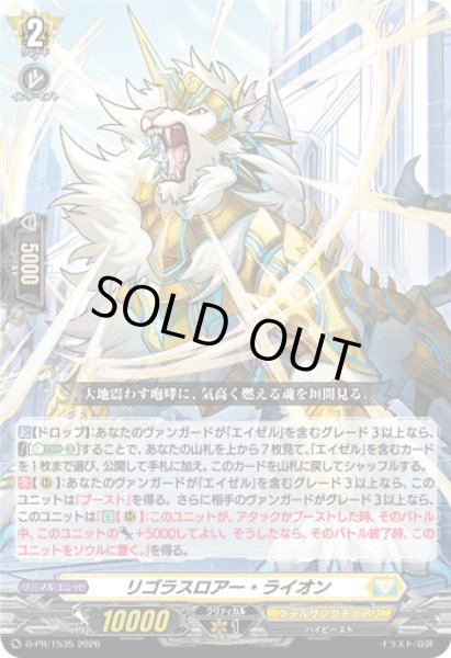画像1: リゴラスロアー・ライオン【PR】{D-PR/1535}《ケテルサンクチュアリ》 (1)