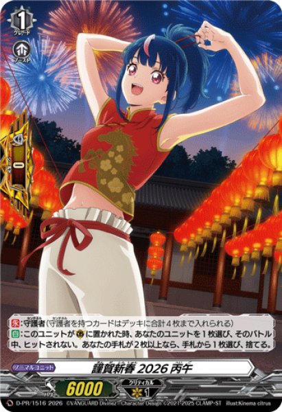 画像1: 謹賀新春2026丙午【PR】{D-PR/1516}《その他》 (1)