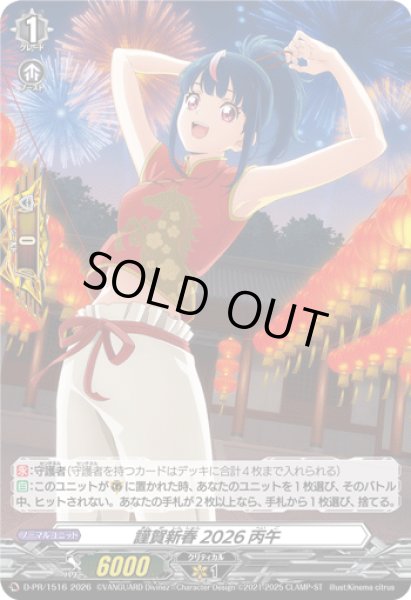 画像1: 〔状態A-〕謹賀新春2026丙午【PR】{D-PR/1516}《その他》 (1)