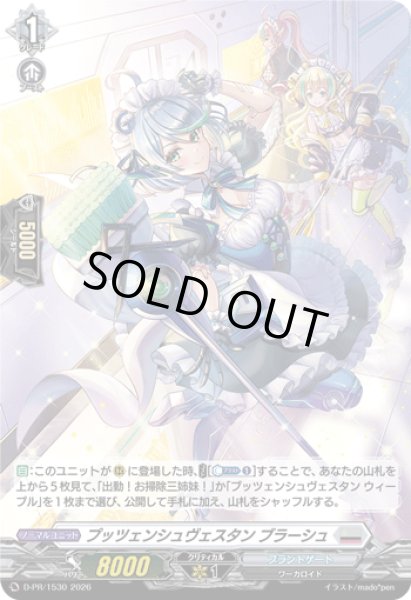 画像1: 「H仕様」プッツェンシュヴェスタンブラーシュ【PR】{D-PR/1530}《ブラントゲート》 (1)