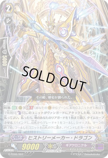画像1: ヒストリーメーカー・ドラゴン【TD】{G-TD06/007}《ギアクロニクル》 (1)