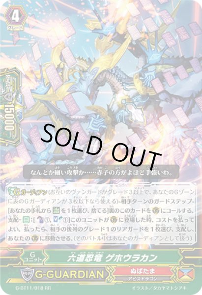 画像1: 六道忍竜ゲホウラカン【RR】{G-BT11/018}《ぬばたま》 (1)