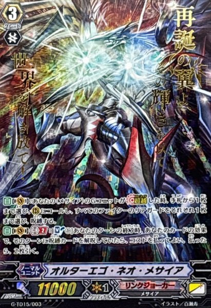 画像1: 〔状態A-〕「箔押し」オルターエゴ・ネオ・メサイア【TD】{G-TD15/003}《リンクジョーカー》 (1)