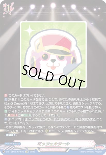 画像1: 〔状態A-〕ミッシェルシール【GPR】{DZ-TBP01/GPR42}《BanGDream!》 (1)