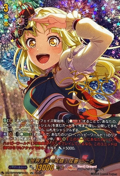 画像1: 〔状態A-〕[世界を繋ぐ笑顔]弦巻こころ(サイン)【GPR+】{DZ-TBP01/GPR+21}《BanGDream!》 (1)