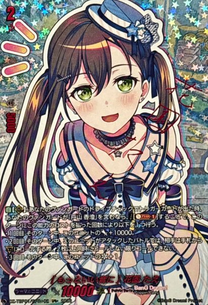 画像1: [もっといい音に]花園たえ(サイン)【GPR+】{DZ-TBP01/GPR+02}《BanGDream!》 (1)