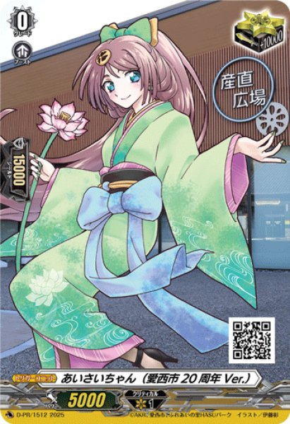 画像1: あいさいちゃん(愛西市20周年Ver.)【PR】{D-PR/1512}《その他》 (1)