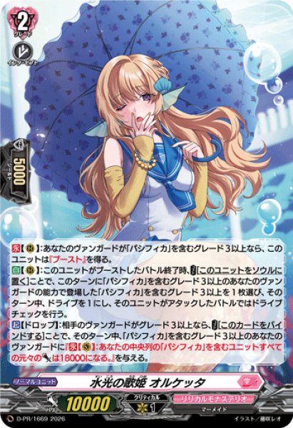 画像1: 「H仕様」水光の歌姫オルケッタ【PR】{D-PR/1669}《リリカルモナステリオ》 (1)