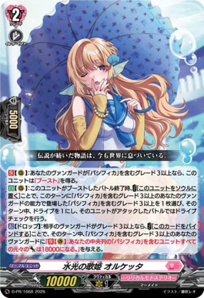 画像1: 水光の歌姫オルケッタ【PR】{D-PR/1668}《リリカルモナステリオ》 (1)