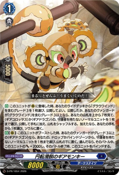 画像1: 円転滑脱のギアモンキー【PR】{D-PR/1654}《ダークステイツ》 (1)