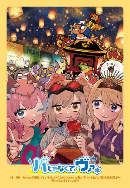 画像1: スリーブ『バじゃなくて、ヴァ。ver.祭』80枚入り【-】{-}《サプライ》 (1)