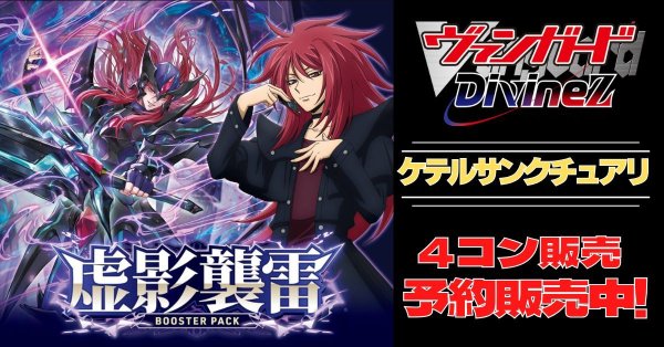 画像1: 【4コン予約販売】「虚影襲雷」ケテルサンクチュアリRRR以下4コンセット{/}《-》 (1)