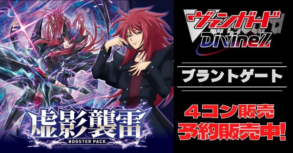 画像1: 【4コン予約販売】「虚影襲雷」ブラントゲートRRR以下4コンセット{/}《-》 (1)