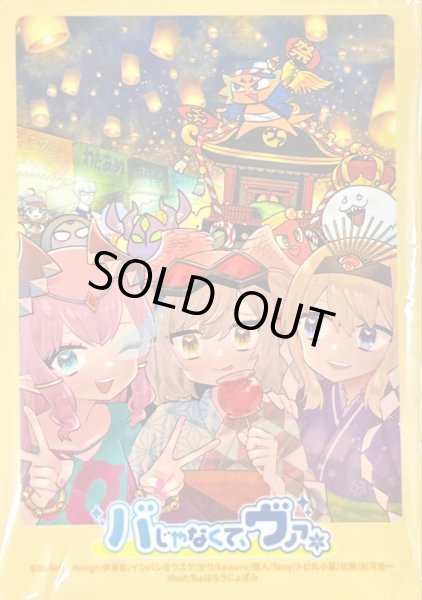 スリーブ『バじゃなくて、ヴァ。ver.祭』80枚入り【-】{-}《サプライ》
