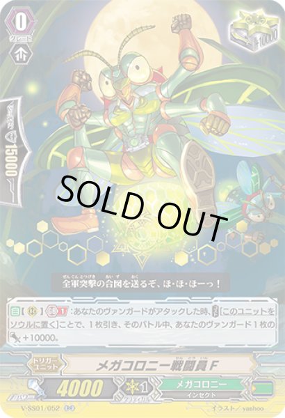 画像1: 「箔押し」メガコロニー戦闘員F【RR】{V-SS01/052}《メガコロニー》 (1)
