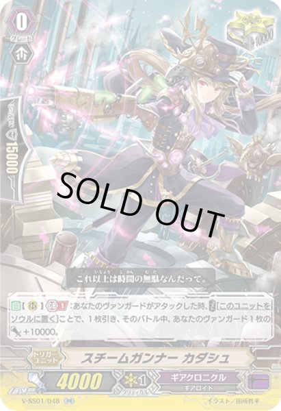 画像1: スチームガンナーカダシュ【RR】{V-SS01/048}《ギアクロニクル》 (1)