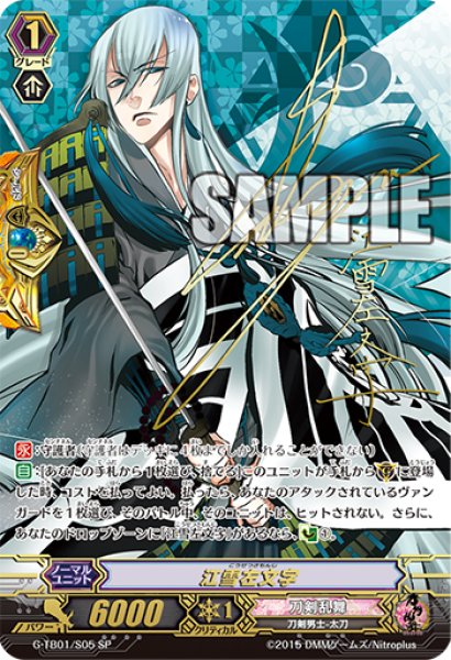 画像1: 江雪左文字【SP】{G-TB01/S05}《刀剣乱舞》 (1)